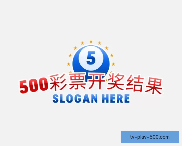 介绍500彩票开奖结果